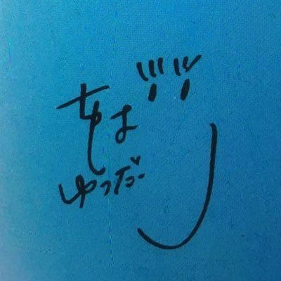 【千葉雄大スキ】短大1年 ｜長崎▷福岡｜ちば友歴7年！！もうすぐ8年目突入！！｜無言フォロー🙆🏾💗｜映画とドラマ鑑賞が大好き｜