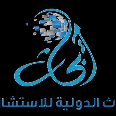 نختصر لك الطريق ونقلل التكلفة
‏‏‏مؤسسة معتمدة من وزارة التجارة  لتقديم الاستشارات بإشراف المستشار خالد الشليل