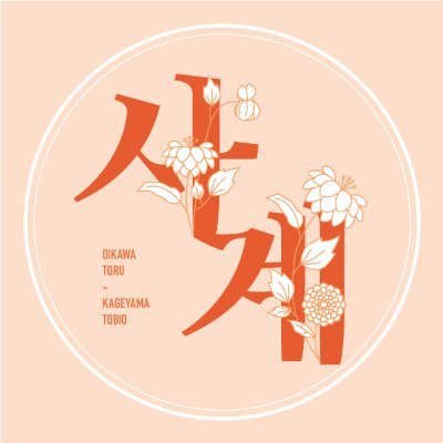 2019년 7월 20일, 12월 22일 발간 예정인 오이카게 합동지 '사계'입니다. 문의는 DM 혹은 메일 oikage.seasons@gmail.com 로 부탁드립니다.