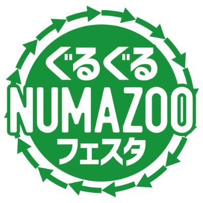 沼津のまちをぐるぐる楽しもう!!
ぐるぐるNUMAZOO実行委員会ではプラサヴェルデをホームグラウンドにして、フェスタやセレクション（物産展示）、アートイベントなどを発信していきます。