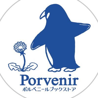 大船駅東口から市場を抜けて徒歩6分、ペンギン🐧のいる？支配構造からフリーで”風通しのいい”新刊書店。「対話」を大事にして「みんな」ではなく「あなた」のための本を選びます。火定休・水不定休。平日12～13時はシエスタ💤。ヘイト本置きません。5月前半までのお休みは4/30.5/1.7.8.14.15🇺🇦戦争反対！