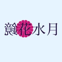 鏡花水月 (@kyousui_advance) Twitter profile photo