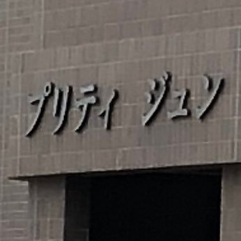 一般会社員、鹿児島県、些細な日々の記録