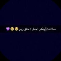 ساعات و تكبر جميلتي (@forasma17) Twitter profile photo