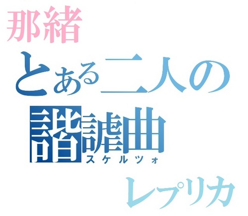 こんちくは、気まぐれスケルツォです(・ω・)　BOT作ったお☆　くだらなくつぶやくらしーお(｀・ω・´)b☆(笑)　おもしろければ、なんでもいーじゃん？フォローリブームご自由にΣｄ　【MCの垢はこちら→　那緒@　レプリカ@Replica_0527】