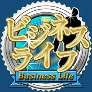 BusinessLifeAP's profile picture. 「ビジネスライフ」は、ダウンロード不要でいつでも手軽に楽しめる本格派経営シミュレーションゲームです。通常の会社経営要素だけでなく、不動産・株取引や派閥結成、他社とのビジネス連携など、これまでの経営シミュレーションゲームの常識を覆すような要素が満載です！夢と希望に満ちたビジネスライフを、是非ともご体験ください！！