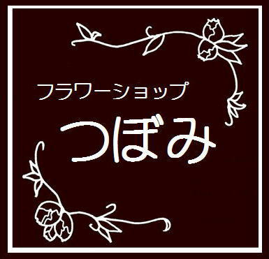 フラワーショップつぼみ Fstubomi Twitter