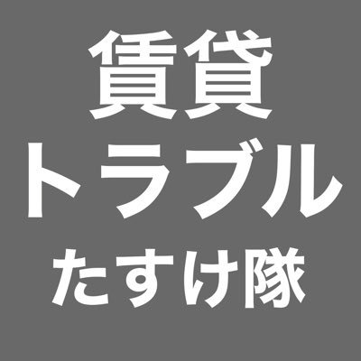 ちんとら 賃貸トラブルたすけ隊 公式 フォロワー1 2万人ありがとう Ttoraburu Twitter