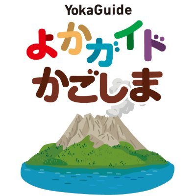 鹿児島の旅を楽しくする観光無料誌「よかガイドかごしま」(南日本出版)の公式Twitterです。グルメ・お土産の人気店やオススメスポットなど、地元出版社が旬な話題をいち早くお届け。鹿児島訪問前にぜひフォローしてくださいね✨