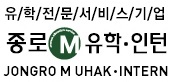 안녕하세요.
국내 필리핀연계연수 / 호주,캐나다 인턴쉽업체
선호도 1위의 종로엠유학원입니다.
감사합니다.