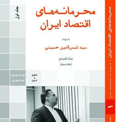 mahramanehaa's profile picture. كتاب محرمانه هاي اقتصاد ايران روايتي است از پشت پرده های اقتصاد ایران در چهار دهه اخیر با روایتی جذاب از سيد شمس الدين حسيني وزارت اسبق اقتصاد  seyedshamseddin@