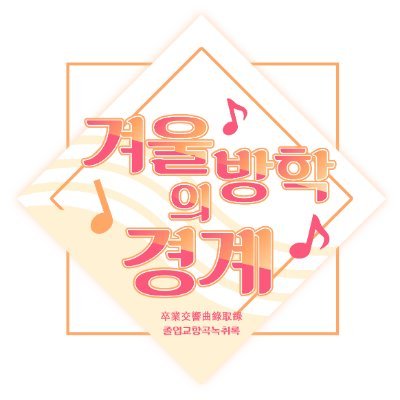 겨울 방학의 경계 : 卒業交響曲錄取錄さんのプロフィール画像