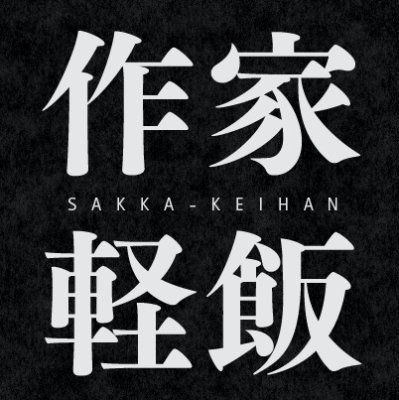 サークル作家軽飯(カルロ・ゼン、蝉川夏哉、津田彷徨、長月達平、暁なつめ、円居挽、理不尽な孫の手、みかみてれん、日向夏、柴田勝家、丸戸史明、吉上亮、AKAMINE AKEMI、篠月しのぶ、輝竜司)