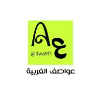 فريق عواصف الغربية (@3wa9f_2) 's Twitter Profile Photo فريق عواصف الغربية (@3wa9f_2) 's Twitter Profile Photo