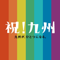 祝！九州縦断ウェーブ開催。

2月20日、カメラを載せた特別な新幹線が、鹿児島から熊本、博多へ向かって走ります。どうか皆さん、集まってください。そして新幹線の通過に合わせてウェーブしてください。手をふってください。その様子を撮影して広告として発表いたします。