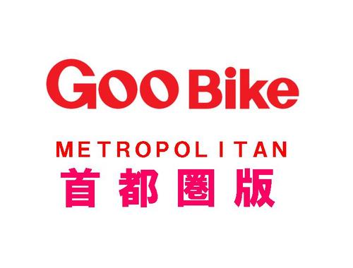 こんにちわｗ！ＧｏｏＢｉｋｅ首都圏版編集部（プロトコーポレーション）です！バイクの新情報やイベント等、盛り沢山につぶやいていきます！ライダーの方は勿論、バイクに興味ある方はぜひ、フォローをお願い致します！まだ「つぶやき」初心者ですが、ぜひぜひ宜しくお願い致します！ＧｏｏＢｉｋｅ首都圏版は第１・第３金曜日発売です！　