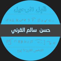 حسن القرني ( قبل الرحيل ) (@hassan_alqarnee) 's Twitter Profile Photo حسن القرني ( قبل الرحيل ) (@hassan_alqarnee) 's Twitter Profile Photo