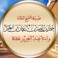 العلامة حمد بن معمّر (@salf_sa) Twitter profile photo