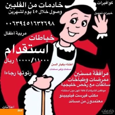 خادمات من الفلبين خلال ٤٥ يوم تكلفة ١٠٠٠٠ ريال راتب ١١٠٠ ريال ممرضة طباخة سواقة مدرسات خياطات مربية اطفال مرافقة مسنين عمالة من كافة الاختصاصات