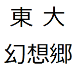 Gensokyo in the University of Tokyo(通称GUT)(since 2011.01.08) 東大幻想郷の公式アカウント。東大幻想郷は東方Projectを楽しむ学内サークルです。入部希望の方はこちらのDiscordサーバーへ：https://t.co/SIcOojviIg