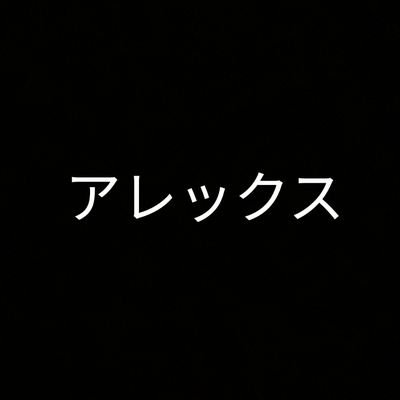 💛アレックス💛さんのプロフィール画像