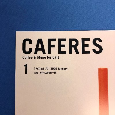 旭屋出版のカフェ、コーヒーの専門誌「CAFERES(カフェレス)」のアカウントです。1月・4月・7月・10月の19日に発売。特集や取材店、注目の店、その他カフェにまつわる様々なことをツイートします。