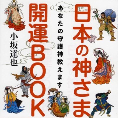 日本の神さま開運Bookの活用法や守護神の話を中心に発信しています。