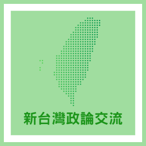 本站秉持「反中,反共,反統戰」三大精神!
一:以敵為師吸收中國對台統戰手法優點,反擊中國。二:全面發展台灣主體意識之新政戰理論。三:以總體戰高度進行「反統戰,反三戰,逆統戰」凝聚台灣社會「抗中」。