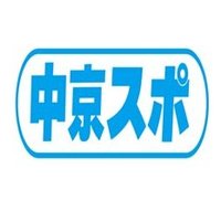 中京スポーツ(@chu_sports) 's Twitter Profile Photo