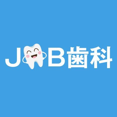 JOB歯科は、業界初のスポット求人を取り入れた #歯科医院 #求人 情報サイトです。完全成果報酬型なので掲載費用は一切かかりません!求人作成の代行も無料で致します!求人掲載・サイト登録に関するお問い合わせはこちら →info@job-shika.com #歯科医師 #歯科衛生士 #歯科技工士 #歯科助手
