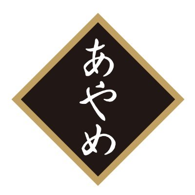 相席酒場あやめ Aisekisakaba Ay Twitter