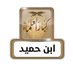 فوائد الشيخ عبد الله بن حميد (@sheikhbinhumaid) Twitter profile photo فوائد الشيخ عبد الله بن حميد (@sheikhbinhumaid) Twitter profile photo