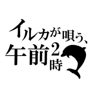 Drummer 銀(@gin_drum)Solo Project「イルカが唄う、午前2時」ｰ死にたいと願う人の、死ねない理由になる為にｰ【視聴】https://t.co/T6m9kB9Ss5 cill/CPOP/KPOP/emotional/ROCK/V系____LIVE出演依頼はDMにて