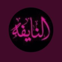 النايفه 🇸🇦 (@al_nayfa2) 's Twitter Profile Photo النايفه 🇸🇦 (@al_nayfa2) 's Twitter Profile Photo