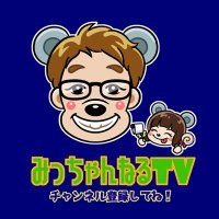 みっちゃんねるTV(@4rdsTTBfrYNIloO) 's Twitter Profile Photo みっちゃんねるTV(@4rdsTTBfrYNIloO) 's Twitter Profile Photo