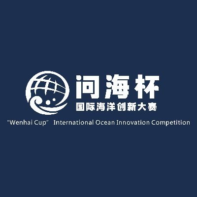 Wenhai International Ocean Innovation Competition offers a wonderful chance for students of ocean-related majors from universities and research institutions.