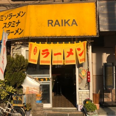 東京スカイツリーのふもと、押上 のラーメン屋さん 莱華です。