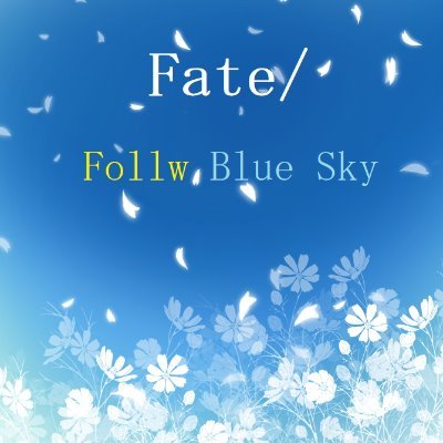 Fate/Follw Blue Sky -Rrise-さんのプロフィール画像