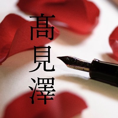 TakamizawaNovel's profile picture. 髙見澤俊彦さんの小説第3弾『特撮家族』他、作家活動についてお知らせする公式アカウントです。（運営：文藝春秋） 発売までの最新情報は決定次第こちらでお伝えしていきます。 既刊『音叉』https://t.co/X9fWpInAgo…