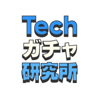 Techガチャ研究所は、みんな大好き「ガチャガチャ」「ガチャポン」を最新のテクノロジーで拡張し、新しい体験をお届けする、@sonicjam_Incと@gacha_amuzuの共同ブランドです。
👉キャッシュレス&QRコード対応のピピットガチャ本格始動！