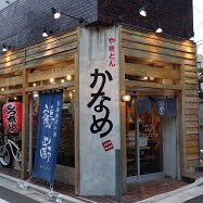 池袋から有楽町線、副都心線で1駅で行ける昔ながらのやきとん屋です！ 要町駅1番出口から徒歩1分と近いので是非お気軽にお立ち寄り下さい😁営業時間短縮の為営業時間11:30～20:00アルコール提供19:00まで・定休日無し・喫煙指定目的店、ランチ、テイクアウト有り