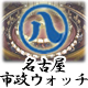 名古屋市政に関する情報を手軽にチェックしてもっと関心を持とう!!
名古屋市の市政・行政・立候補予定者・議員のHP更新情報などを各種掲載しています。報道記事照会の「名古屋市政の備忘録」もはてなダイアリー版とクロスポストしています。中の人は @narupara のこうめい@なるぱら(佐藤孝明)です。記事連投あり、御免。