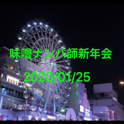 名古屋ナンパ師新年会2020年アカウントです。 開催日は1月25日（土）です。今後の情報はこのアカウントで発信していきます。