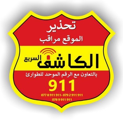 alkashefjordan's profile picture. الكاشف السريع لانظمة الحماية والمراقبة-متخصصون بتركيب ومراقبة اجهزة الانذار ضد السرقة-غرفة عمليات على مدار الساعه متصلة مع الجهات الامنية المختصة-تصريح امني