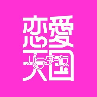 「オトナ女子に癒しのひととき 胸きゅん♥ＷＥＢコミックマガジン」なティーンズラブ雑誌を出版している竹書房『恋愛天国』編集部公式アカウントです。毎月第３水曜日更新★告知メインのアカウントですので、お返事はできません。※お問い合わせはメールにてお願いいたします。