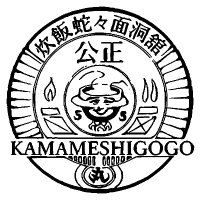 釜飯轟々丸(@kamamesigogo123) 's Twitter Profile Photo