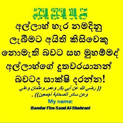 අල්ලාහ් හැර නමදිනු ලැබීමට අයිති කිසිවෙකු නොමැති බවට සහ මුහම්මද් අල්ලාහ්ගේ දූතවරයානන් බවටද සාක්ෂි දරන්න!