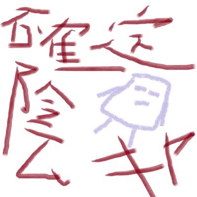 kakutei_inkya's profile picture. 月間7839PV突破！ブログ『陽キャになるぞ！！』https://t.co/Z5WVW4S8N5 運営中！  爬虫類垢@tanakyach