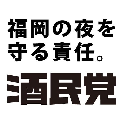 syumin_JP's profile picture. 酒民党広報公式アカウントです！酒民党からのお知らせなどをお届けしています。ご意見・お問い合わせはこちらまで ⇒ http://t.co/AdvICHbnJL

 http://t.co/CzvJg0tl1V