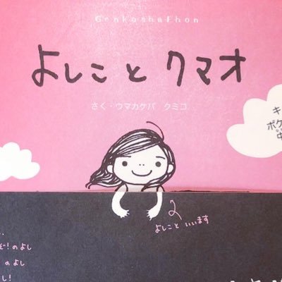 ウマカケバクミコ（よしこの絵本♪） (@UmakakebaKumiko) / X